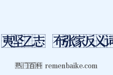 夷坚乙志·布张家反义词是什么意思的图片